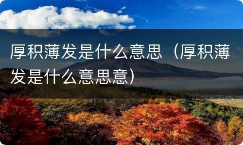 厚积薄发是什么意思（厚积薄发是什么意思意）