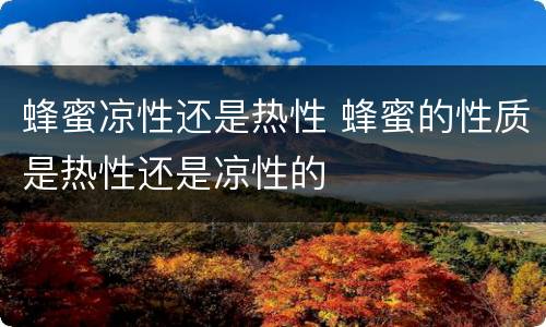 蜂蜜凉性还是热性 蜂蜜的性质是热性还是凉性的