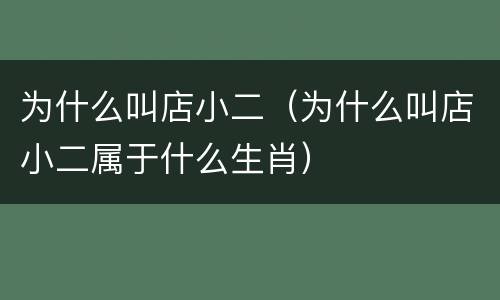 为什么叫店小二（为什么叫店小二属于什么生肖）