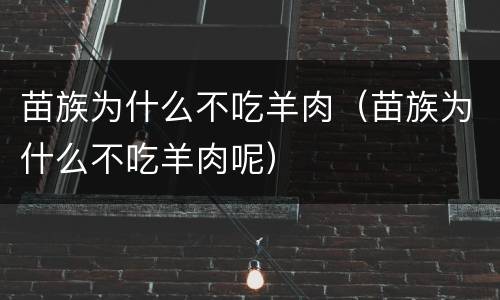 苗族为什么不吃羊肉（苗族为什么不吃羊肉呢）