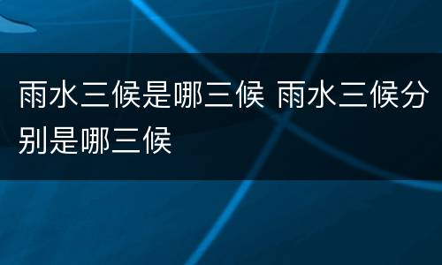 雨水三候是哪三候 雨水三候分别是哪三候
