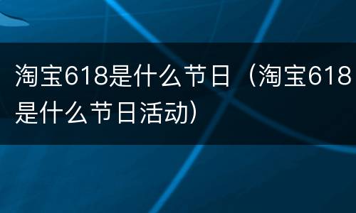 淘宝618是什么节日（淘宝618是什么节日活动）