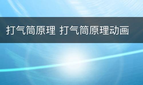 打气筒原理 打气筒原理动画