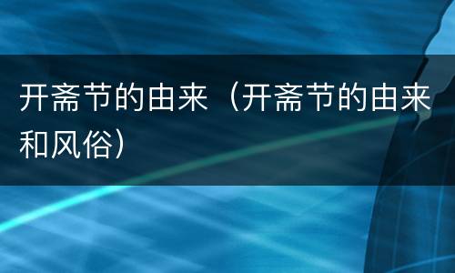 开斋节的由来（开斋节的由来和风俗）