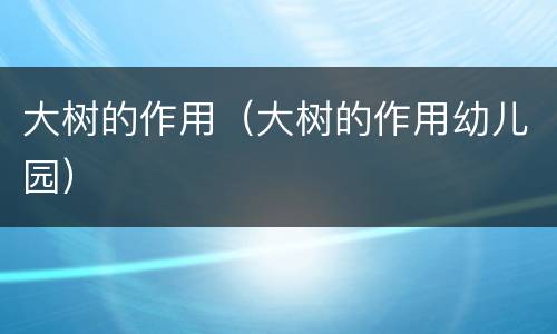 大树的作用（大树的作用幼儿园）