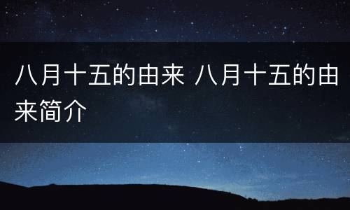 八月十五的由来 八月十五的由来简介