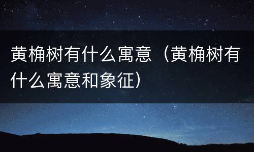 黄桷树有什么寓意（黄桷树有什么寓意和象征）