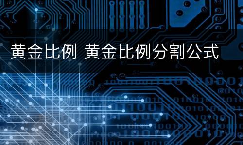 黄金比例 黄金比例分割公式