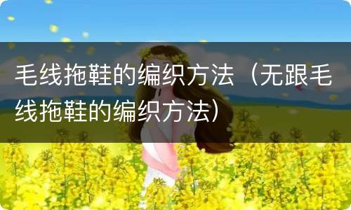 毛线拖鞋的编织方法（无跟毛线拖鞋的编织方法）