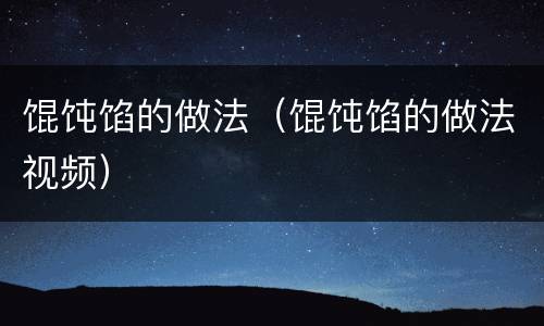 馄饨馅的做法（馄饨馅的做法视频）