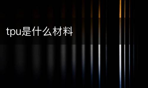 tpu是什么材料