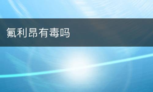 氟利昂有毒吗