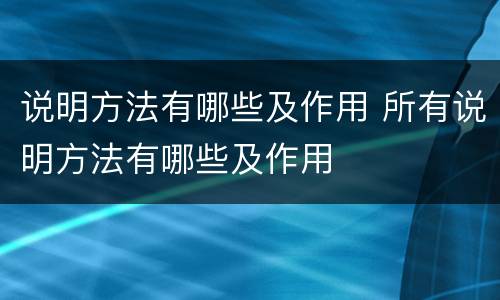 说明方法有哪些及作用 所有说明方法有哪些及作用