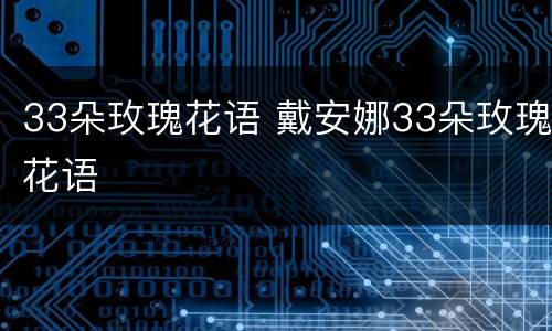 33朵玫瑰花语 戴安娜33朵玫瑰花语