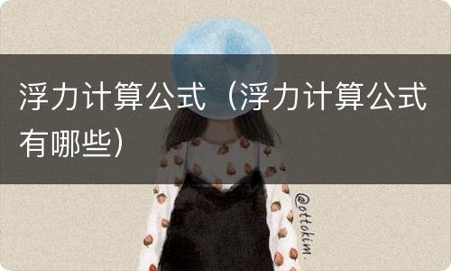 浮力计算公式（浮力计算公式有哪些）