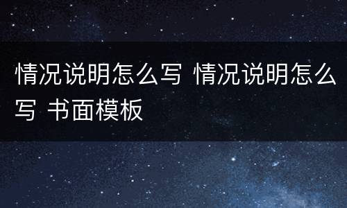 情况说明怎么写 情况说明怎么写 书面模板