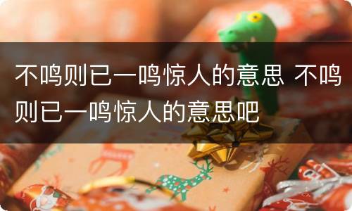 不鸣则已一鸣惊人的意思 不鸣则已一鸣惊人的意思吧