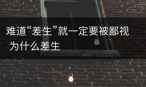 难道“差生”就一定要被鄙视 为什么差生
