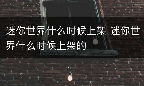 迷你世界什么时候上架 迷你世界什么时候上架的