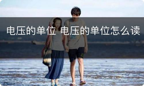 电压的单位 电压的单位怎么读