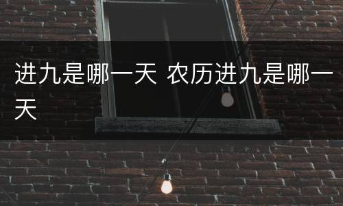 进九是哪一天 农历进九是哪一天
