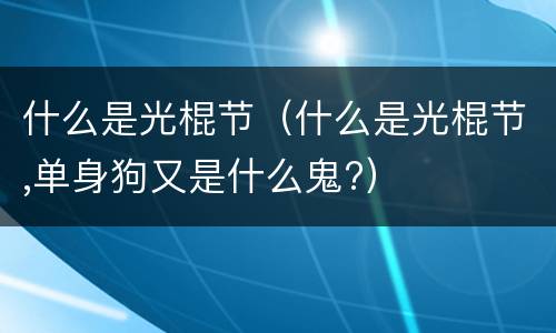 什么是光棍节（什么是光棍节,单身狗又是什么鬼?）