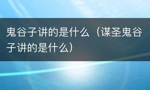 鬼谷子讲的是什么（谋圣鬼谷子讲的是什么）