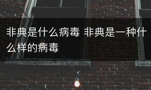 非典是什么病毒 非典是一种什么样的病毒