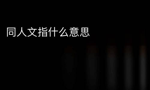 同人文指什么意思