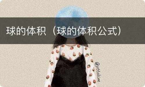 球的体积（球的体积公式）