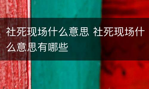 社死现场什么意思 社死现场什么意思有哪些