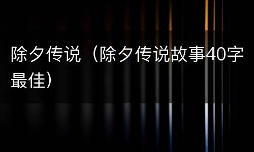 除夕传说（除夕传说故事40字最佳）