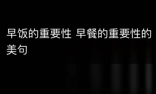 早饭的重要性 早餐的重要性的美句