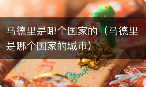 马德里是哪个国家的（马德里是哪个国家的城市）
