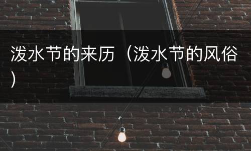 泼水节的来历（泼水节的风俗）