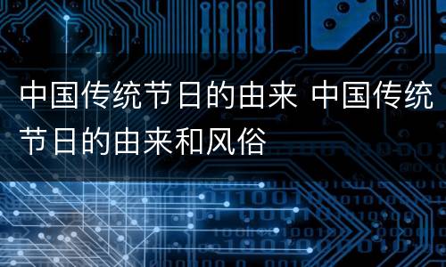 中国传统节日的由来 中国传统节日的由来和风俗