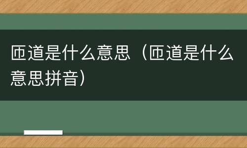 匝道是什么意思（匝道是什么意思拼音）
