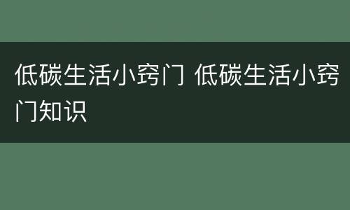 低碳生活小窍门 低碳生活小窍门知识