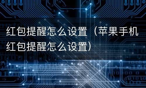 红包提醒怎么设置（苹果手机红包提醒怎么设置）