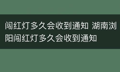 闯红灯多久会收到通知 湖南浏阳闯红灯多久会收到通知