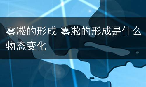 雾凇的形成 雾凇的形成是什么物态变化