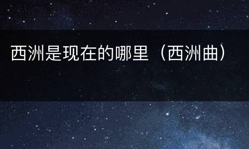 西洲是现在的哪里（西洲曲）