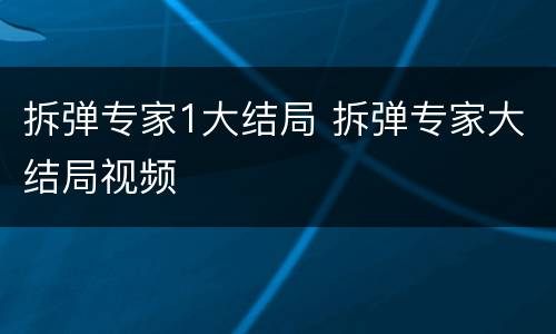 拆弹专家1大结局 拆弹专家大结局视频