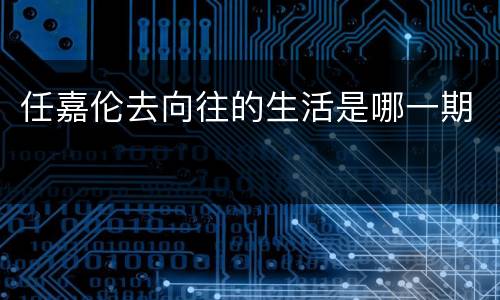 任嘉伦去向往的生活是哪一期