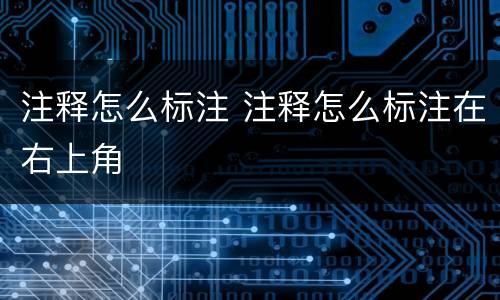注释怎么标注 注释怎么标注在右上角