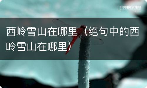 西岭雪山在哪里（绝句中的西岭雪山在哪里）