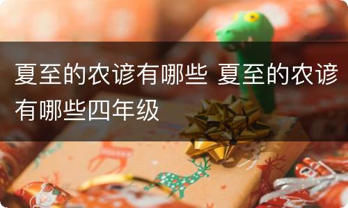 夏至的农谚有哪些 夏至的农谚有哪些四年级