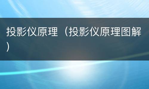 投影仪原理（投影仪原理图解）
