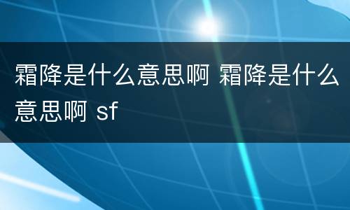 霜降是什么意思啊 霜降是什么意思啊 sf