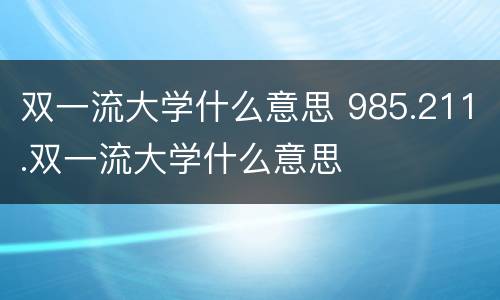 双一流大学什么意思 985.211.双一流大学什么意思